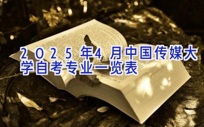 2025年4月中国传媒大学自考专业一览表