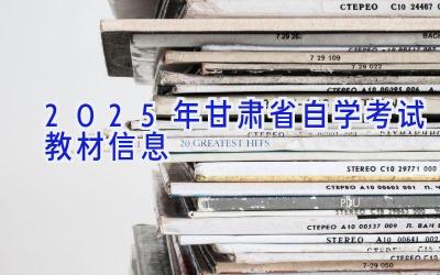 2025年甘肃省自学考试教材信息