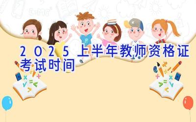 2025上半年教师资格证考试时间