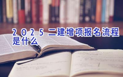 2025二建增项报名流程是什么