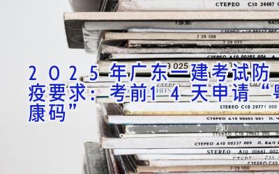 2025年广东一建考试防疫要求：考前14天申请“粤康码”