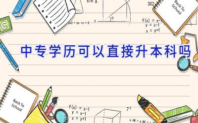 中专学历可以直接升本科吗