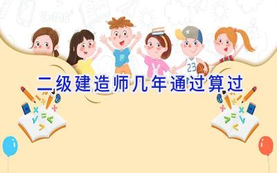 二级建造师几年通过算过