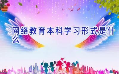 网络教育本科学习形式是什么