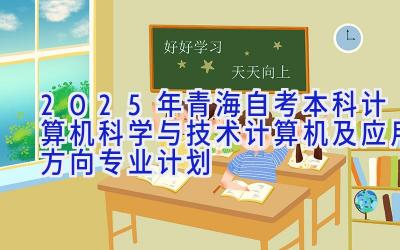 2025年青海自考本科计算机科学与技术（计算机及应用方向）专业计划