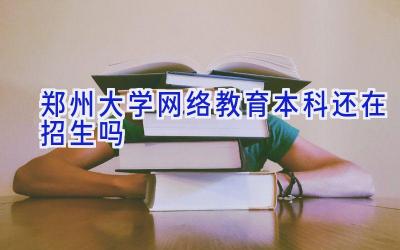 郑州大学网络教育本科还在招生吗