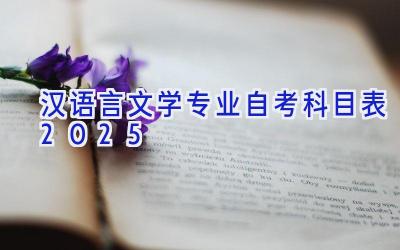 汉语言文学专业自考科目表2025