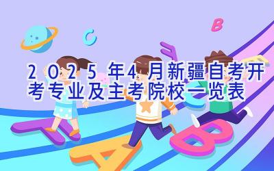 2025年4月新疆自考开考专业及主考院校一览表