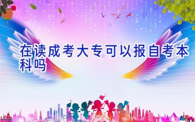 在读成考大专可以报自考本科吗