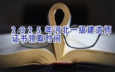 2025年河北一级建造师证书领取时间