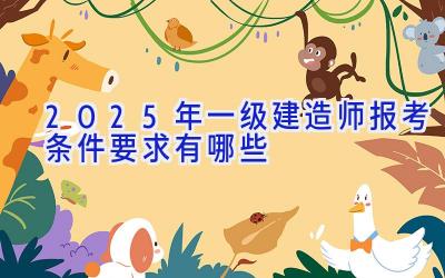 2025年一级建造师报考条件要求有哪些