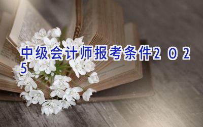 中级会计师报考条件2025