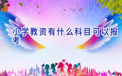 小学教资有什么科目可以报考