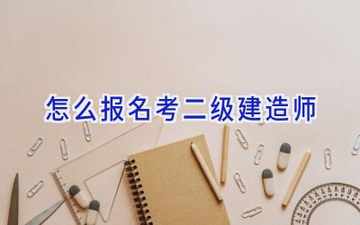 怎么报名考二级建造师