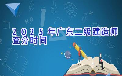 2025年广东二级建造师查分时间