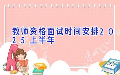 教师资格面试时间安排2025上半年