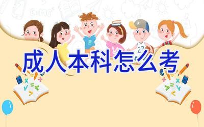 成人本科怎么考