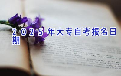 2025年大专自考报名日期