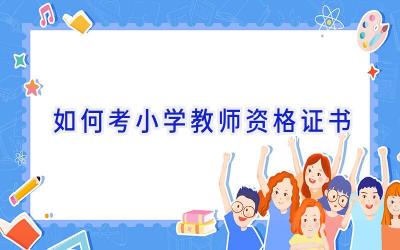 如何考小学教师资格证书