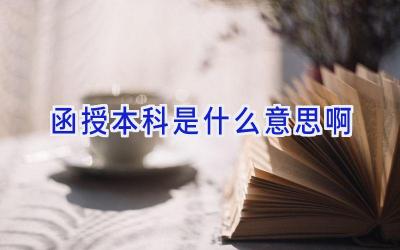 函授本科是什么意思啊