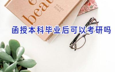 函授本科毕业后可以考研吗