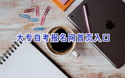 大专自考报名网首页入口