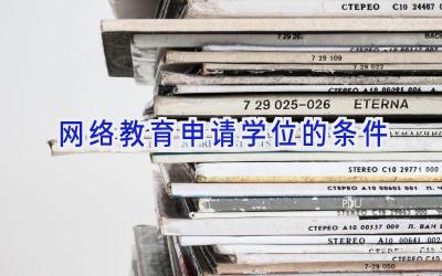 网络教育申请学位的条件