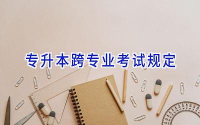 专升本跨专业考试规定