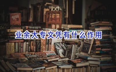 业余大专文凭有什么作用