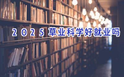 2025草业科学好就业吗