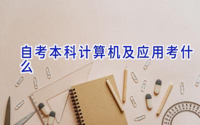 自考本科计算机及应用考什么