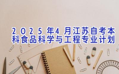 2025年4月江苏自考本科食品科学与工程专业计划