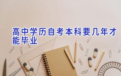 高中学历自考本科要几年才能毕业