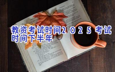 教资考试时间2025考试时间下半年