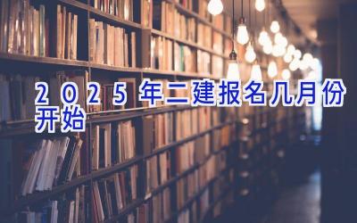 2025年二建报名几月份开始