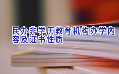 民办非学历教育机构办学内容及证书性质