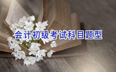 会计初级考试科目题型