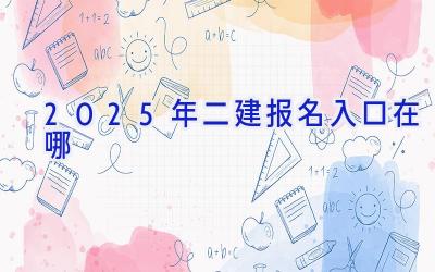 2025年二建报名入口在哪