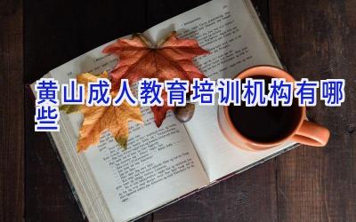 黄山成人教育培训机构有哪些