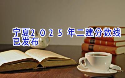 宁夏2025年二建分数线已发布