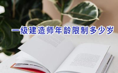 一级建造师年龄限制多少岁