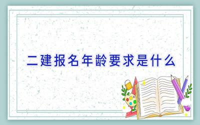 二建报名年龄要求是什么