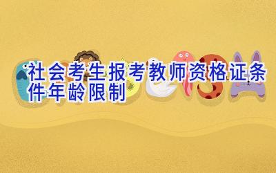 社会考生报考教师资格证条件年龄限制