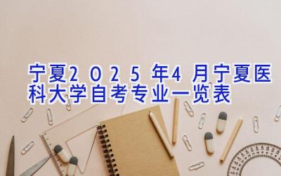 宁夏2025年4月宁夏医科大学自考专业一览表