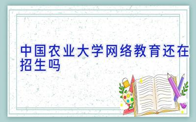 中国农业大学网络教育还在招生吗