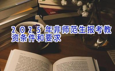 2025年非师范生报考教资条件和要求