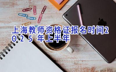 上海教师资格证报名时间2025年上半年