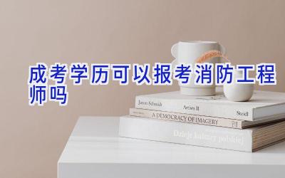 成考学历可以报考消防工程师吗