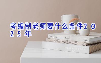 考编制老师要什么条件2025年