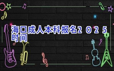 海口成人本科报名2025时间